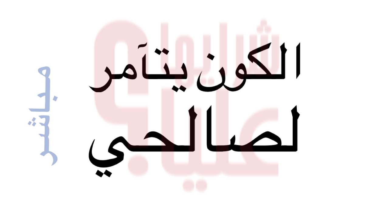 الكون بأكمله يتآمر لصالحي. كيف تغير نظرتك للظروف الصعبة وتكتشف انها لصالحك. مباشر الخميس 21.1.21