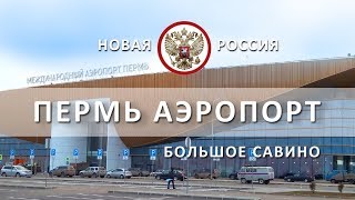 ПЕРМЬ. НОВЫЙ АЭРОПОРТ. БОЛЬШОЕ САВИНО. АЛЬФА СТРОЙ. ACONS GROUP. НОВАЯ РОССИЯ