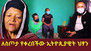 ለስጦታ የቀረበችው ኢትዮጲያዊት ህፃን