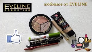 ЛУЧШЕЕ от EVELINE! ПОЛЬСКАЯ БЮДЖЕТНАЯ КОСМЕТИКА