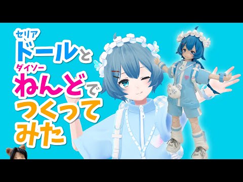 樹脂粘土ドール　セリアボディ すずちゃんドール mqdefault.jpg