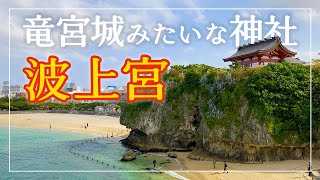 【沖縄Vlog】竜宮城みたいな波上宮と周辺散策🌺｜波上宮｜沖縄県那覇市・波上宮