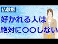 自覚なしに嫌われる人がしてしまっている行動4選【仏教の教え】