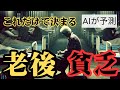 【日本の未来予測】AIが予測！ ~貧乏老後になれる方法6選~