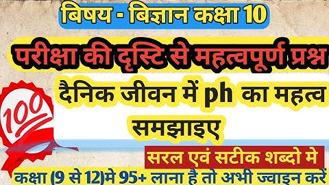 Dainik Jeevan Mein pH ka mahatv samjhaiye// दैनिक जीवन में ph का महत्व समझाइए//ank classes
