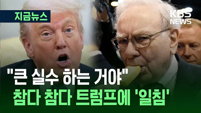 워런 버핏과 트럼프 관련 이미지
