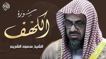 قرآن يوم الجمعة بصوت هادئ ومريح ¦ الشيخ سعود الشريم ¦  سورة الكهف surah al kahf