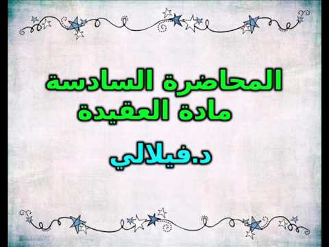 المحاضرة السادسة مادة العقيدة د فيلالي Youtube