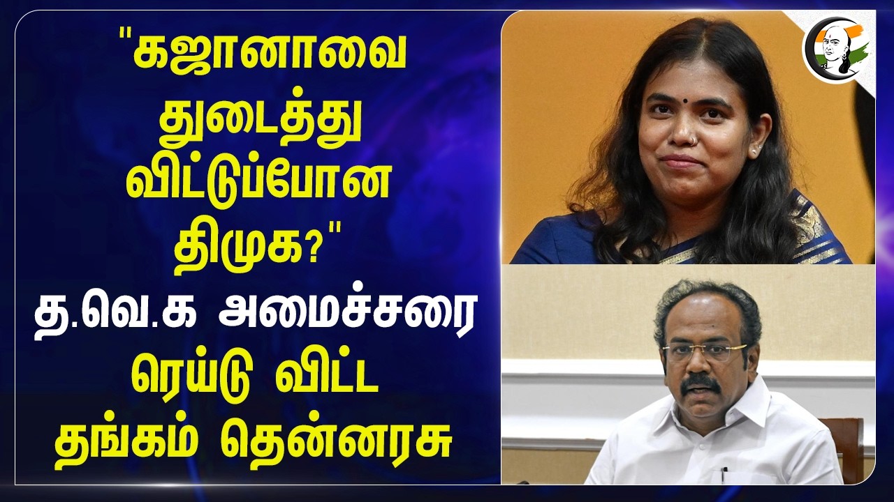 ⁣"கஜானாவை துடைத்து விட்டுப்போன DMK?" TVK Ministerரை raid விட்ட Thangam Thenarasu | Keerthana | Vijay