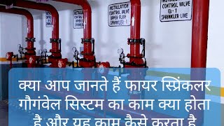 Fire Sprinkler Gong Bell in Hindi / Sprinkler Alarm Valve / Sprinkler Installation Control Valve