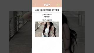 소개팅 어플로 만난 여자의 숨겨진 정체 ㄷㄷ screenshot 4