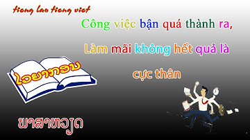 ວິທີໃຊ້ຄຳວ່າ ທັ່ນຣາ-ທັ່ນທື້|tieng lao tieng viet