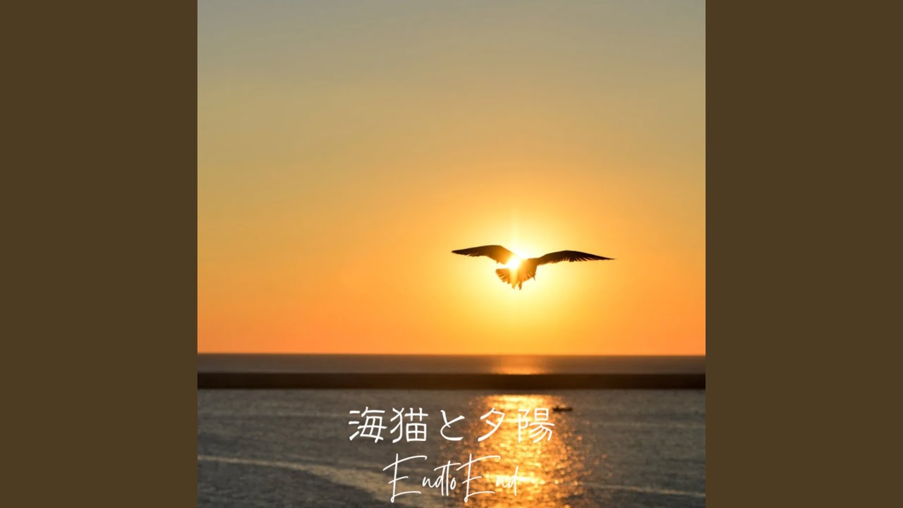 Watch 海猫と夕陽 on YouTube Watch 海猫と夕陽 on YouTube