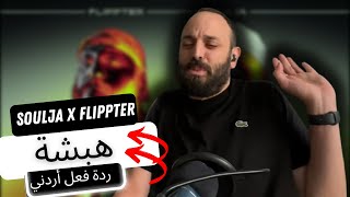 ??سولجا و فلبتررررر | هبشة | ردة فعل أردني REACTION!!