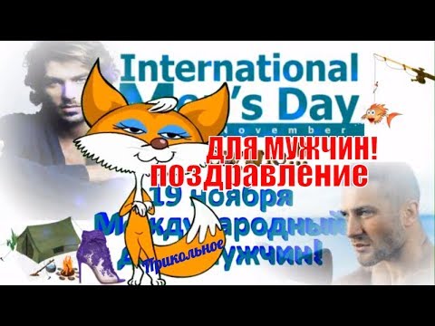С международным днём мужчин прикольно поздравляю On the international day of men