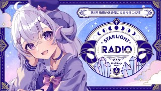 【STARLIGHT RADIO#4】梅雨の足音聞こえる今日この頃【占い師VTuber星影ラピス】