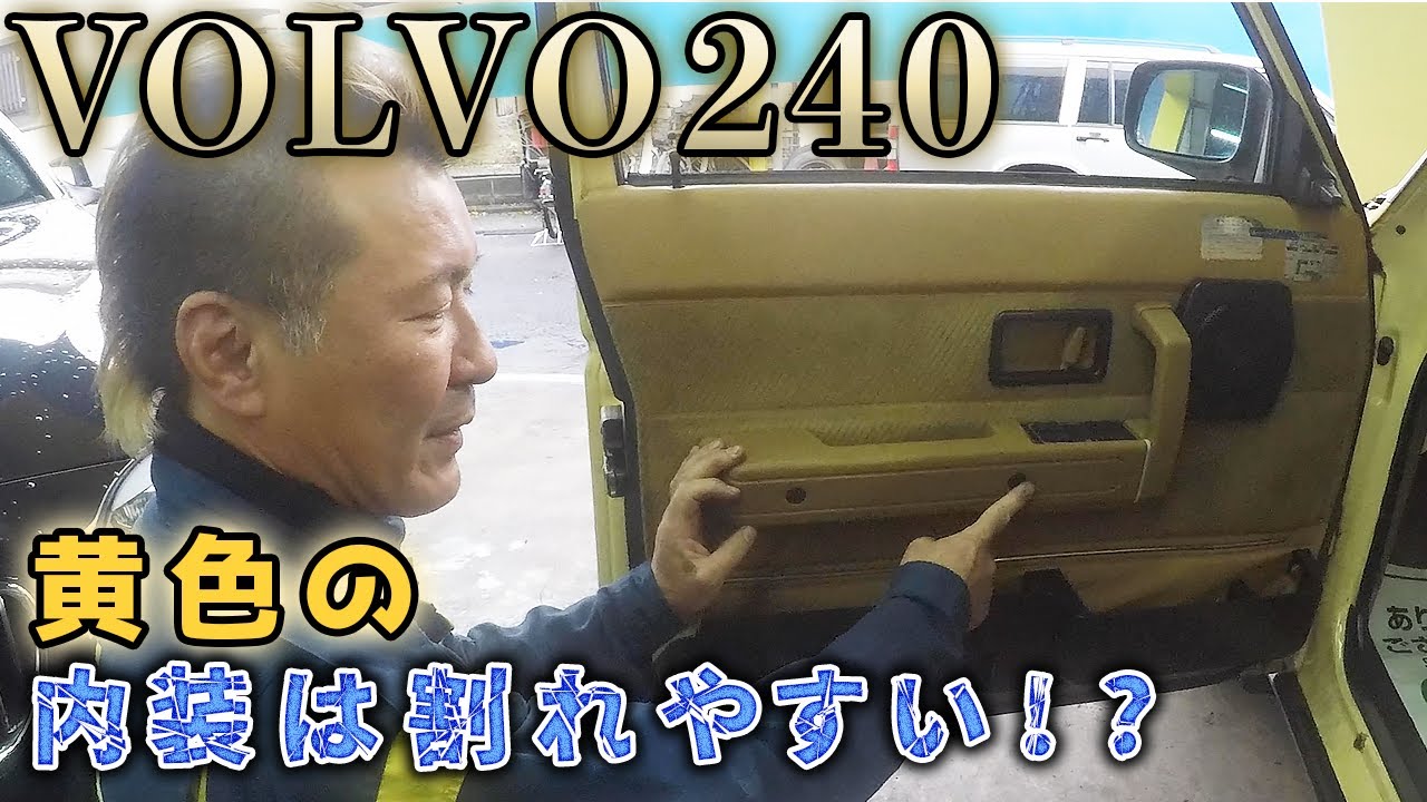 VOLVO240】黄色の240の内装は割れやすい！？ってほんと？ - YouTube
