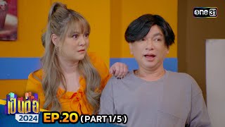 เป็นต่อ 2024 | Ep.20 (1/5) | 16 พ.ค. 67 | one31