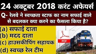 24 October 2018 Current Affairs||top 10 current affairs questions and answers||daily current affairs
