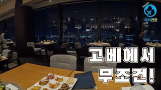 고베 야경과 디너 뷔페를 단돈 4만원에! (고베 포토피아 호텔) [고베 골프여행 10]