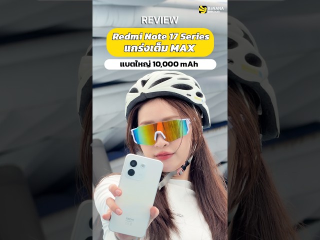 REDMI Note 17 Series 10,000mAh อึดจริงหรือแค่ตัวเลข?