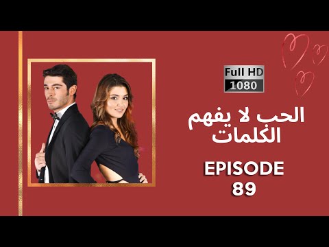 كلمات الحب لا تفهم الحلقة 89 نسخة جديدة عالية الدقة