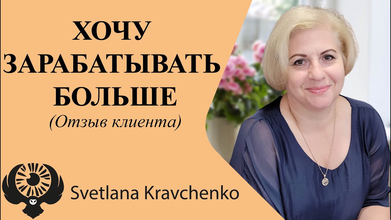 #зависть #злость #регрессия #транс #Отзыв_гипноз "Хочу зарабатывать ...