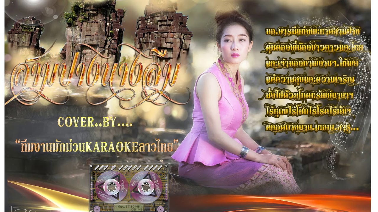 สามปางนางลืม เสบสดเพลงลาวอำมะตะ CV FC KRลาวไทย 