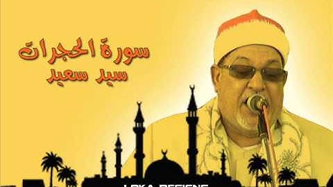 سيد سعيد - سورة الحجرات