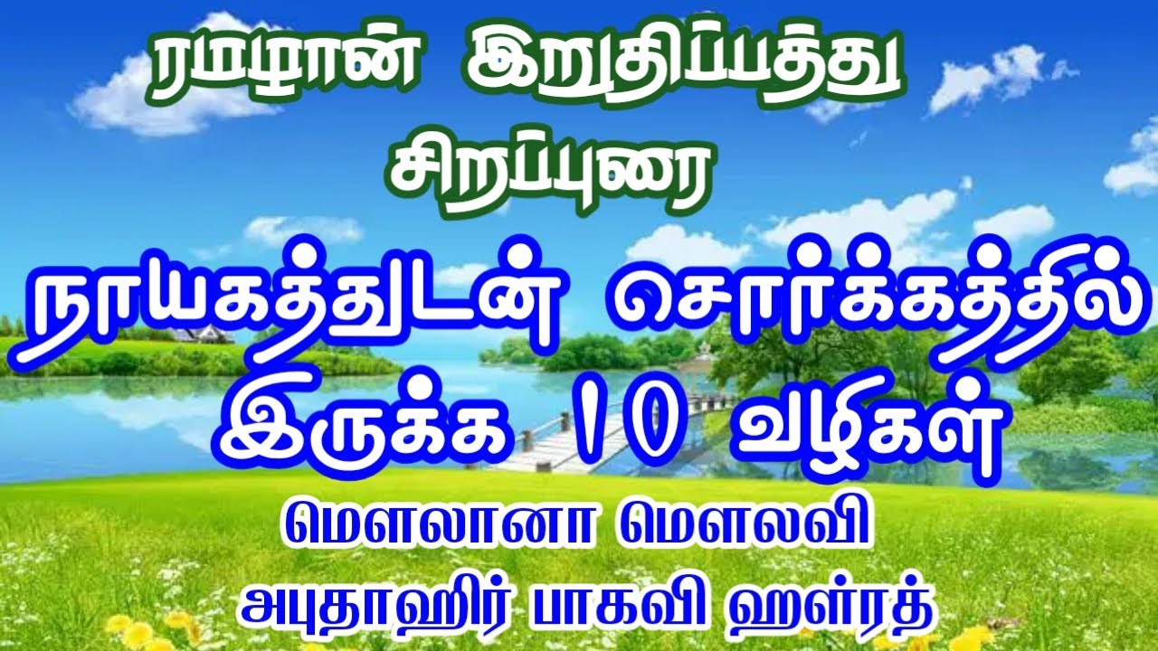 நபி(ஸல்) அவர்களுடன் சுவனத்தில் இருக்க 10 வழிகள்/ Abuthahir baqavi tamil bayan