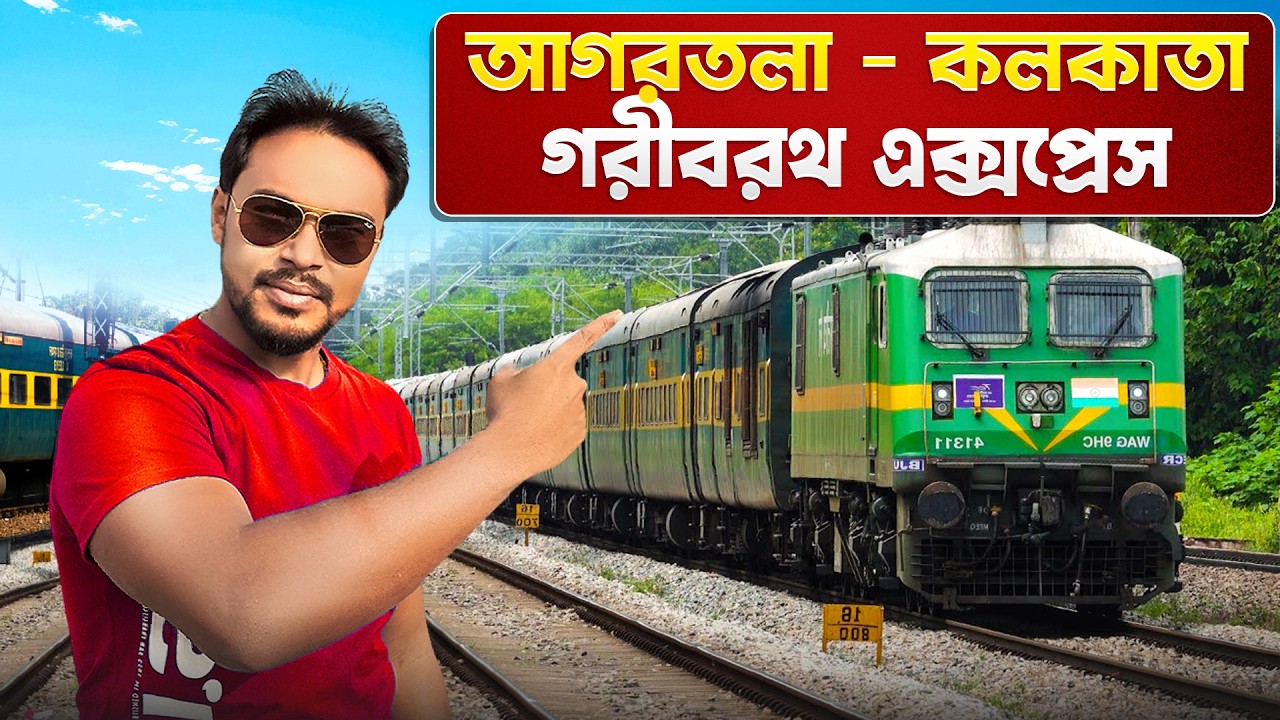 আগরতলা কলকাতা গরীবরথ এক্সপ্রেস | Agartala to Kolkata Train | Kolkata - Agartala Train