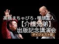 みんなで作った奇跡のステージに涙が止まらない！【介護兄弟】