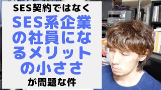 SES契約ではなく「SES系企業の社員になるメリットの低さ」が問題な件