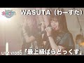 わーすた(WASUTA)「最上級ぱらどっくす」(Saijoukyuu Paradox)Live Video