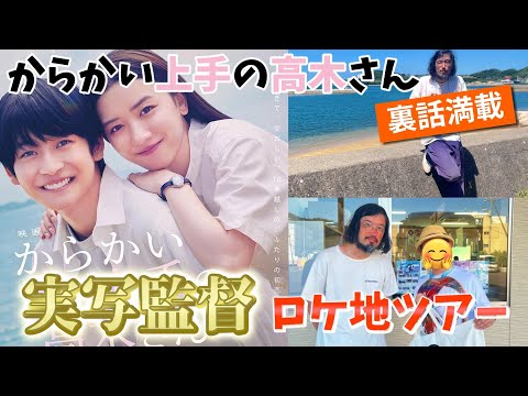 【高木さん】実写映画監督と行く 『からかい上手の高木さん』 ロケ地ツアー‼︎ 最後にとんでもないことが…… 【小豆島】