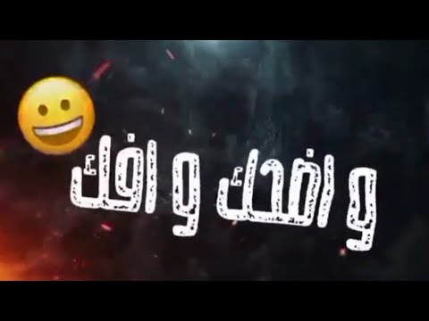 حاله واتس حلقولو محتاج افوق واطلع مراسي