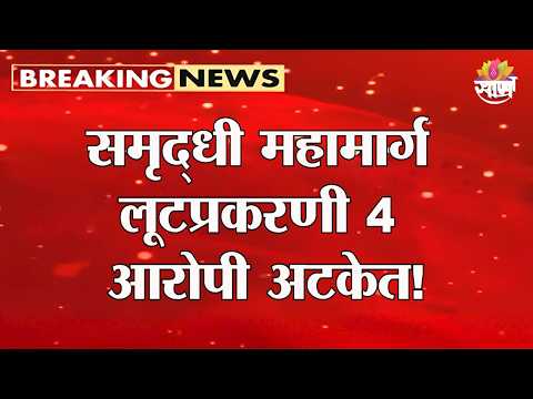 समृद्धी महामार्गावर लूट करणाऱ्या टोळीतील 4 फरार आरोपी अटकेत! | Samruddhi Mahamarg Robbery