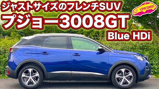 ジャストサイズでコスパも良し！のフレンチSUV、プジョー3008GT BlueHDiを内外装徹底チェック！／Peugeot 3008GT Blue HDi Walkaround