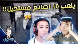 لاعب صيني يلعب 10 اصابع مستحيل السرعه مالته !! - ببجي موبايل