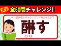【全50問チャレンジ】全部読めたら漢字の達人！！｜脳トレ｜脳活｜難読｜漢字クイズ｜語彙力を高めよう！【醂す】