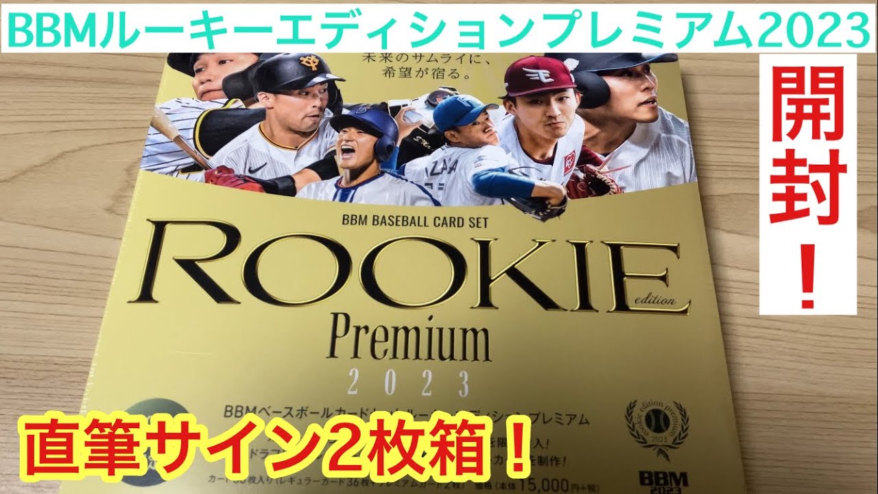 トレカ開封】BBM 2023 ルーキーエディションプレミアム 森下翔太! 吉村 