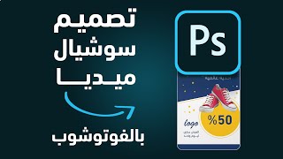 تعلم تصميم سوشيال ميديا احترافي | social media design