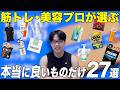 忖度なしの筋トレ美容YouTuberが本当にオススメするAmazonプライムデーセールで買うべきもの