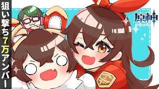 【原神】「狙い撃ち7万ダメージ連発アンバーちゃん」アンバーちゃん ナンバーワン！【累計1万円オンリー課金】