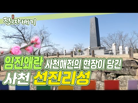 [#언택트관광지​​​​] "역사를 잊은 민족에게는 미래가 없다" 사천의 역사를 돌아본 시간 ㅣ 사천 선진리성 ㅣ [진짜배기] MBC경남 210221 방송