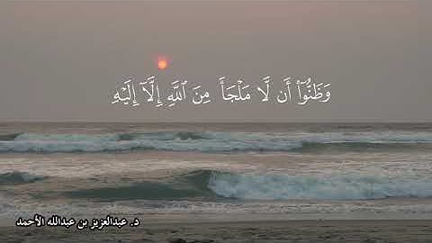 تلاوة من سورة التوبة (وَعَلَى الثَّلَاثَةِ الَّذِينَ خُلِّفُوا ) عام 1424  للشيخ د. عبدالعزيز الأحمد