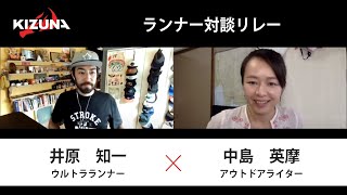 【対談リレー】ウルトラランナー 井原知一 × アウトドアライター中島英摩