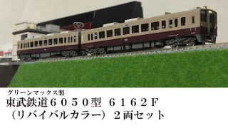 グリーンマックス製東武6050型6162F