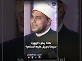 لماذا لا يحب اليهود سيدنا جبريل عليه السلام mp3