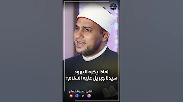 لماذا لا ي حب اليهود سيدنا جبريل عليه السلام 